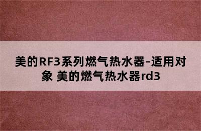 美的RF3系列燃气热水器-适用对象 美的燃气热水器rd3